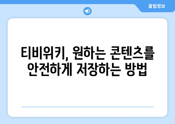 티비위키 다운로드 가이드: 드라마와 영화 쉽게 저장하는 법