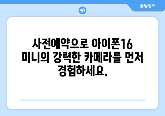 아이폰16 미니의 강력한 카메라를 사전예약으로 만나보세요