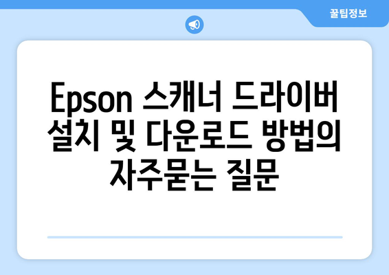 Epson 스캐너 드라이버 설치 및 다운로드 방법