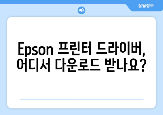 Epson 프린터 드라이버 설치 가이드: 쉽게 따라하기