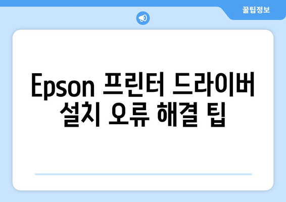 Epson 프린터 드라이버 설치 가이드: 쉽게 따라하기