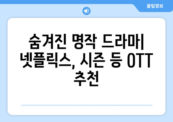 티비위키 드라마 추천: 최신작부터 화제작까지