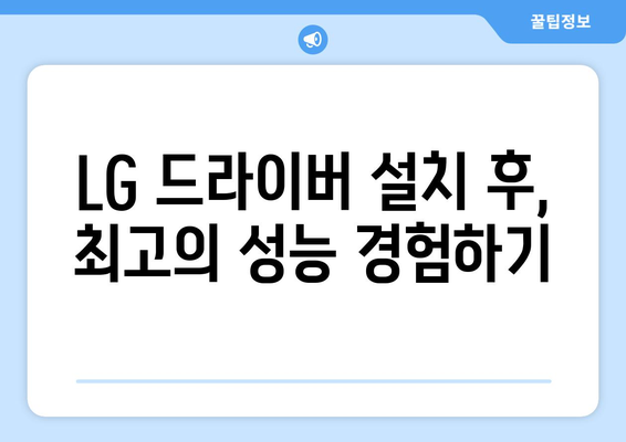 LG 드라이버 설치 가이드: 간편하게 설정하기