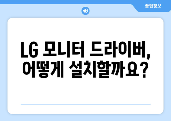 LG 모니터 드라이버 설치: 선명한 화면 설정하기