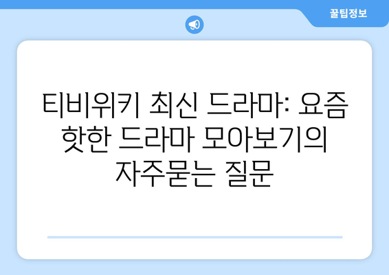 티비위키 최신 드라마: 요즘 핫한 드라마 모아보기