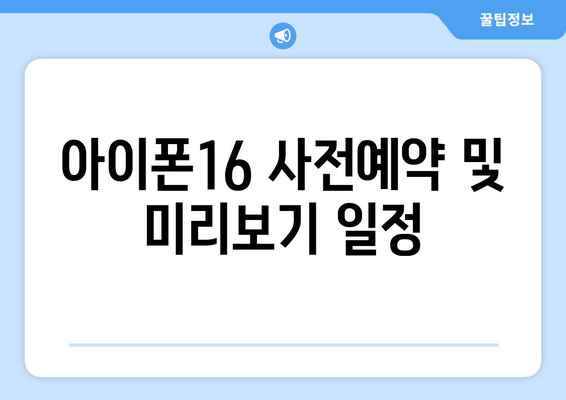 아이폰16 사전예약 및 미리보기 일정