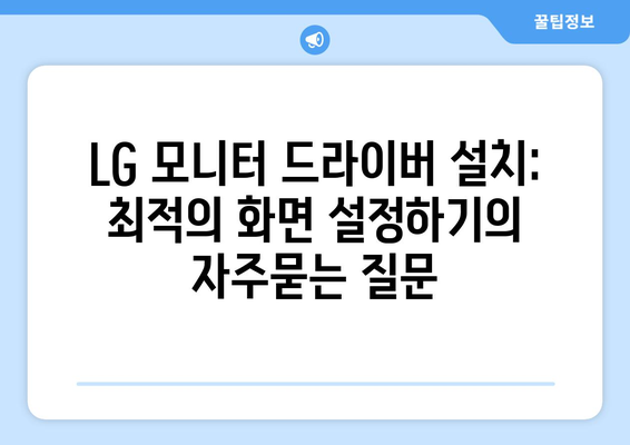 LG 모니터 드라이버 설치: 최적의 화면 설정하기