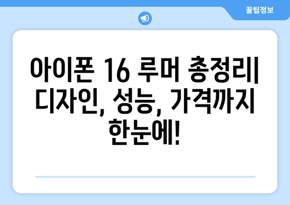 아이폰16 루머 총정리: 사전예약 서두르세요!