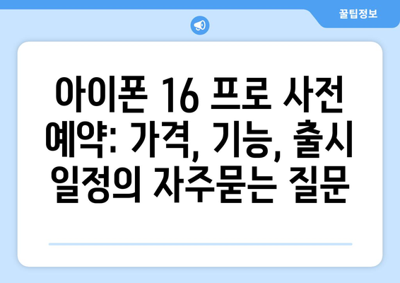 아이폰 16 프로 사전 예약: 가격, 기능, 출시 일정