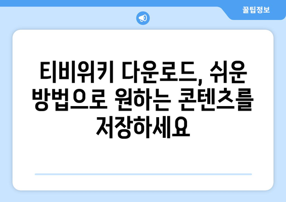 티비위키 다운로드 팁: 드라마와 영화 쉽게 저장하기