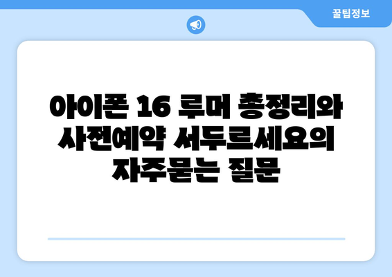 아이폰 16 루머 총정리와 사전예약 서두르세요