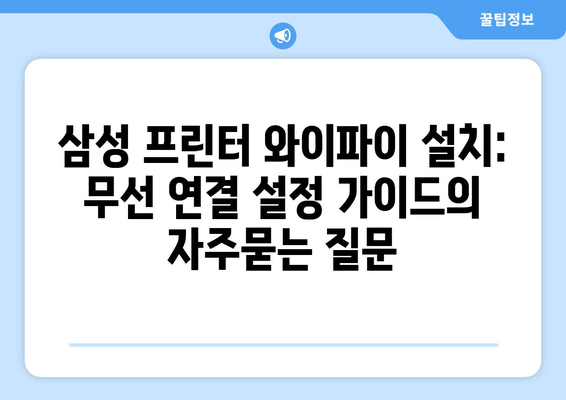 삼성 프린터 와이파이 설치: 무선 연결 설정 가이드