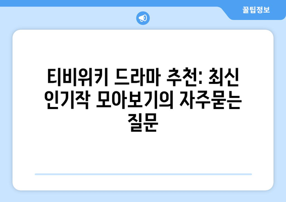 티비위키 드라마 추천: 최신 인기작 모아보기