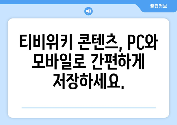 티비위키 다운로드 가이드: 콘텐츠 쉽게 저장하기