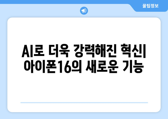 아이폰16 사전예약: AI 양산과 모든 AI 기능