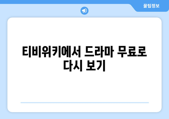 티비위키 드라마 다시보기, 최신 드라마를 무료로 빠르게 시청하는 법