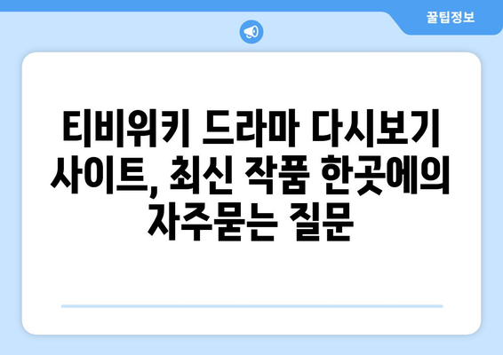 티비위키 드라마 다시보기 사이트, 최신 작품 한곳에