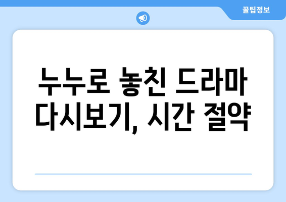 드라마 다시보기 누누, 인기 드라마를 빠르게 무료로 시청하는 팁