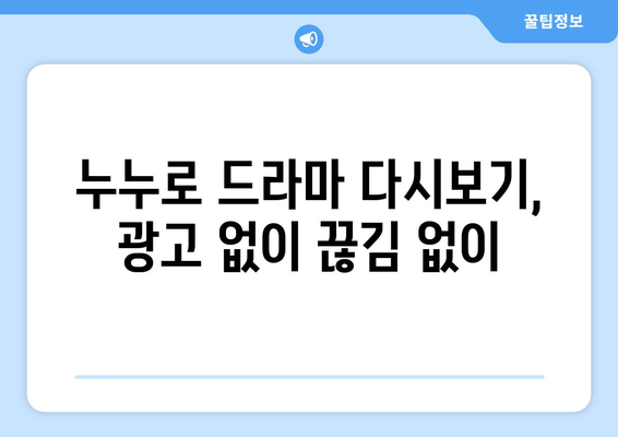 드라마 다시보기 누누, 인기 드라마를 무료로 빠르게 시청