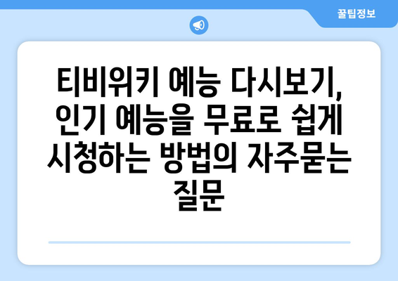 티비위키 예능 다시보기, 인기 예능을 무료로 쉽게 시청하는 방법