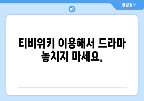 티비위키 드라마 시청 방법, 최신 드라마 빠르게 시청