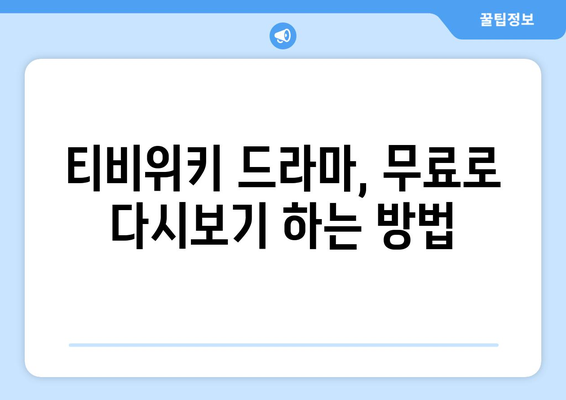 티비위키 드라마 다시보기, 최신 회차를 무료로 쉽게 시청하는 방법