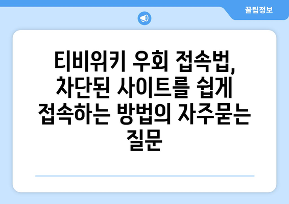 티비위키 우회 접속법, 차단된 사이트를 쉽게 접속하는 방법