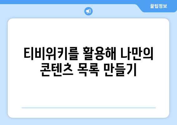 티비위키 다시보기 가이드: 놓친 드라마와 영화 감상하기