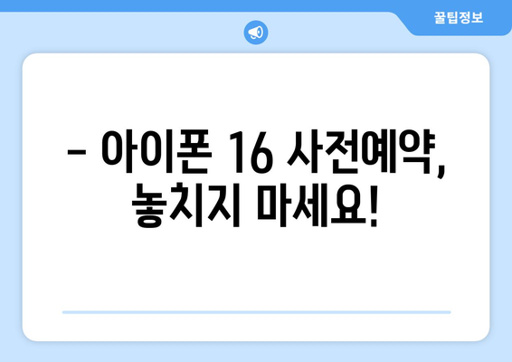 아이폰 16 출시일 및 사전예약 일정