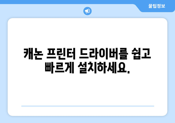 캐논 프린터 드라이버 설치: 오류 없이 설정하기