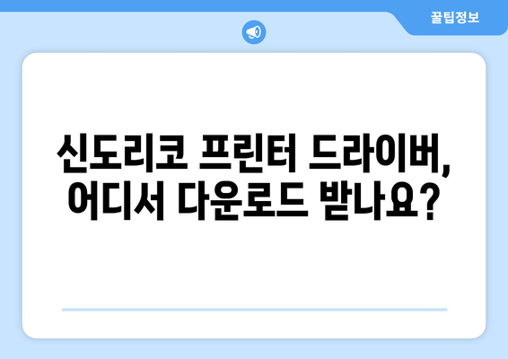 신도리코 프린터 드라이버 설치: 최신 버전 다운로드 방법