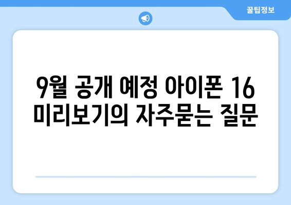 9월 공개 예정 아이폰 16 미리보기