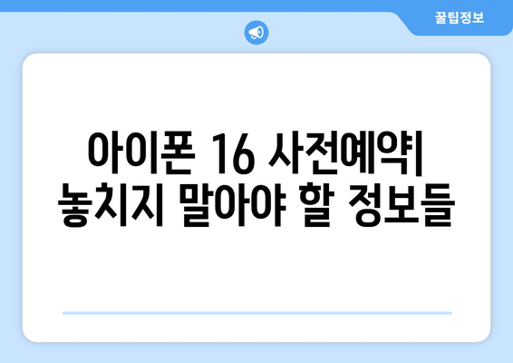 아이폰 16 사전예약 방법 및 혜택, 2024년 출시