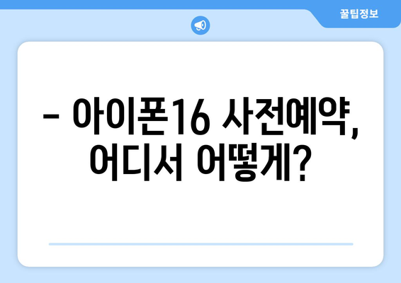 아이폰16 사전예약 방법 및 혜택