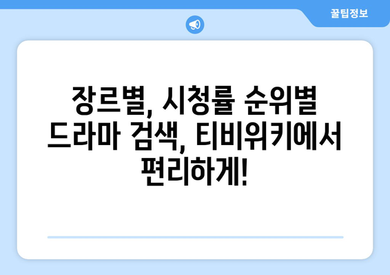 티비위키 드라마1 페이지: 인기 드라마 모두 보기