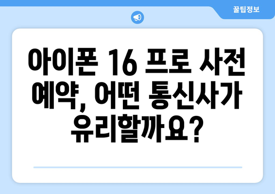 아이폰 16 프로 사전 예약: 할인, 프로모션, 보너스 살펴보기