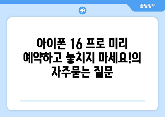 아이폰 16 프로 미리 예약하고 놓치지 마세요!