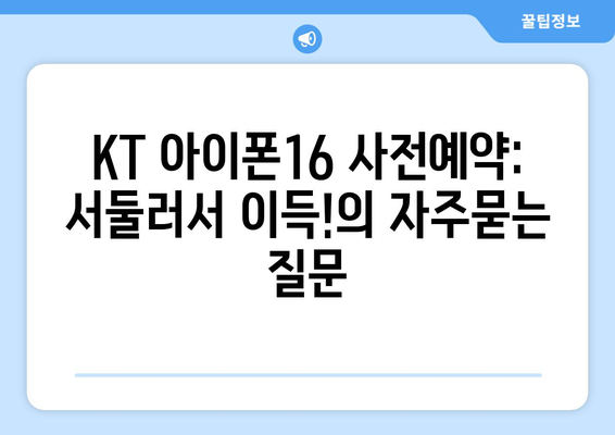 KT 아이폰16 사전예약: 서둘러서 이득!