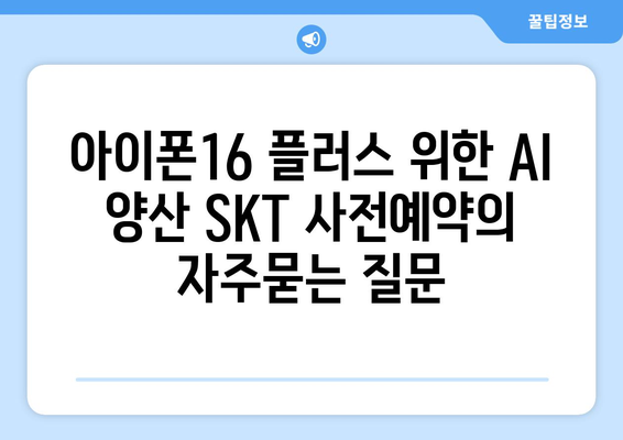 아이폰16 플러스 위한 AI 양산 SKT 사전예약