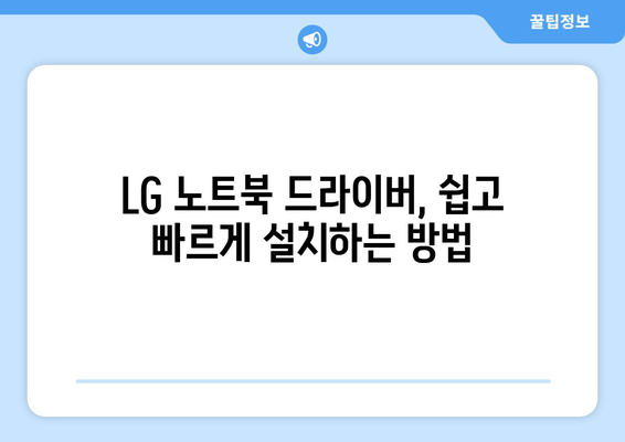 LG 노트북 드라이버 다운로드: 빠르고 쉽게 설치하는 법