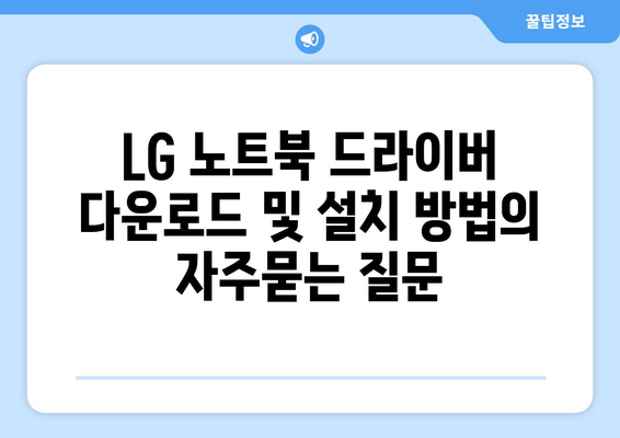 LG 노트북 드라이버 다운로드 및 설치 방법