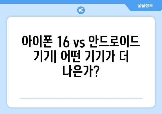 아이폰 16 vs 안드로이드 기기: 어떤 기기가 더 나은가?