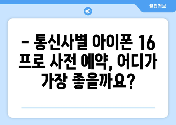 아이폰 16 프로 사전 예약: 통신사 별 할인 놓치지 마세요