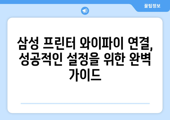 삼성 프린터 와이파이 설치 가이드: 무선 연결 설정 방법