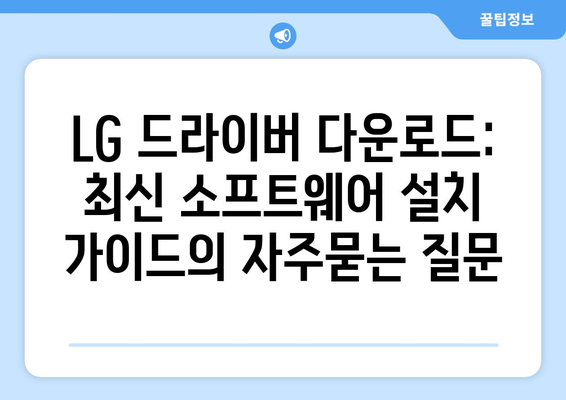 LG 드라이버 다운로드: 최신 소프트웨어 설치 가이드