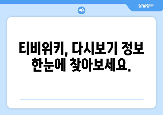 티비위키 다시보기 가이드: 놓친 드라마와 영화 쉽게 감상하기