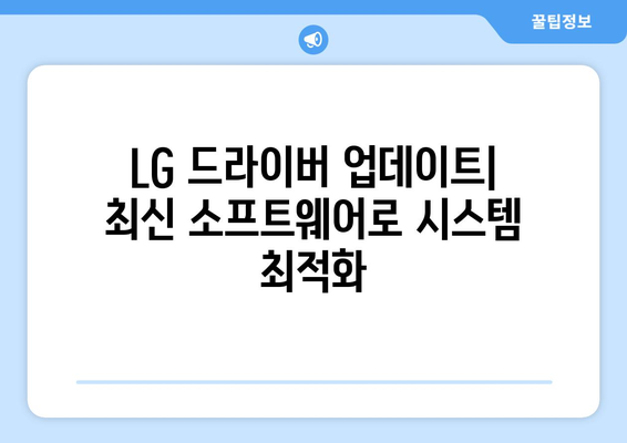 LG 드라이버 업데이트: 최신 소프트웨어로 시스템 최적화