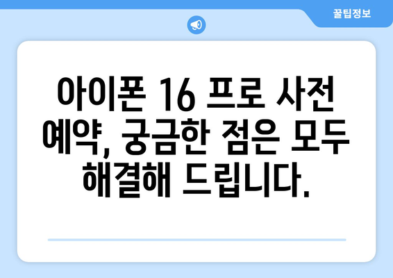 최신 아이폰 16 프로 사전 예약 소식 및 업데이트