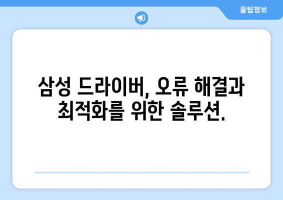 삼성 드라이버 다운로드: 안전하고 빠른 방법