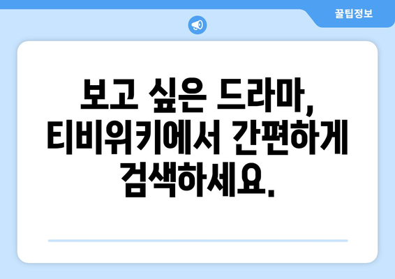 티비위키 드라마 목록: 인기 드라마 한눈에 감상